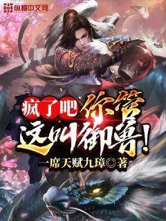 疯了吧,你管这叫御兽!
