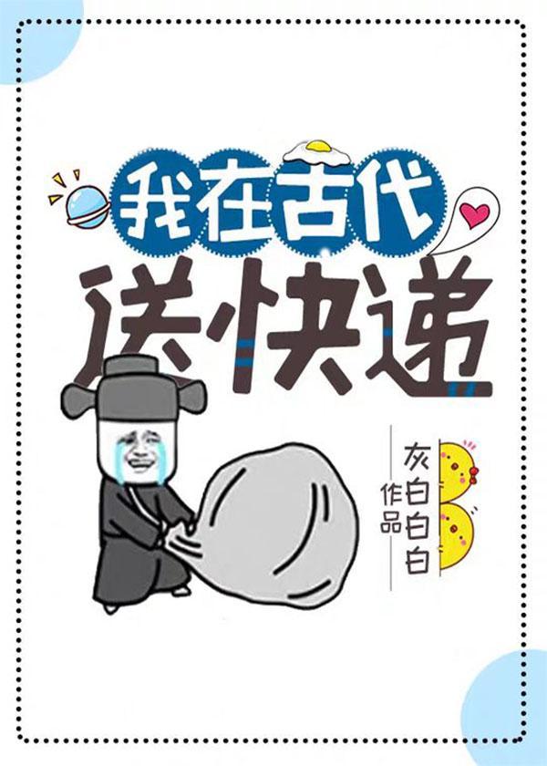 我在古代送快递