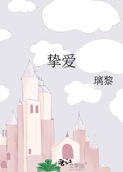 挚爱