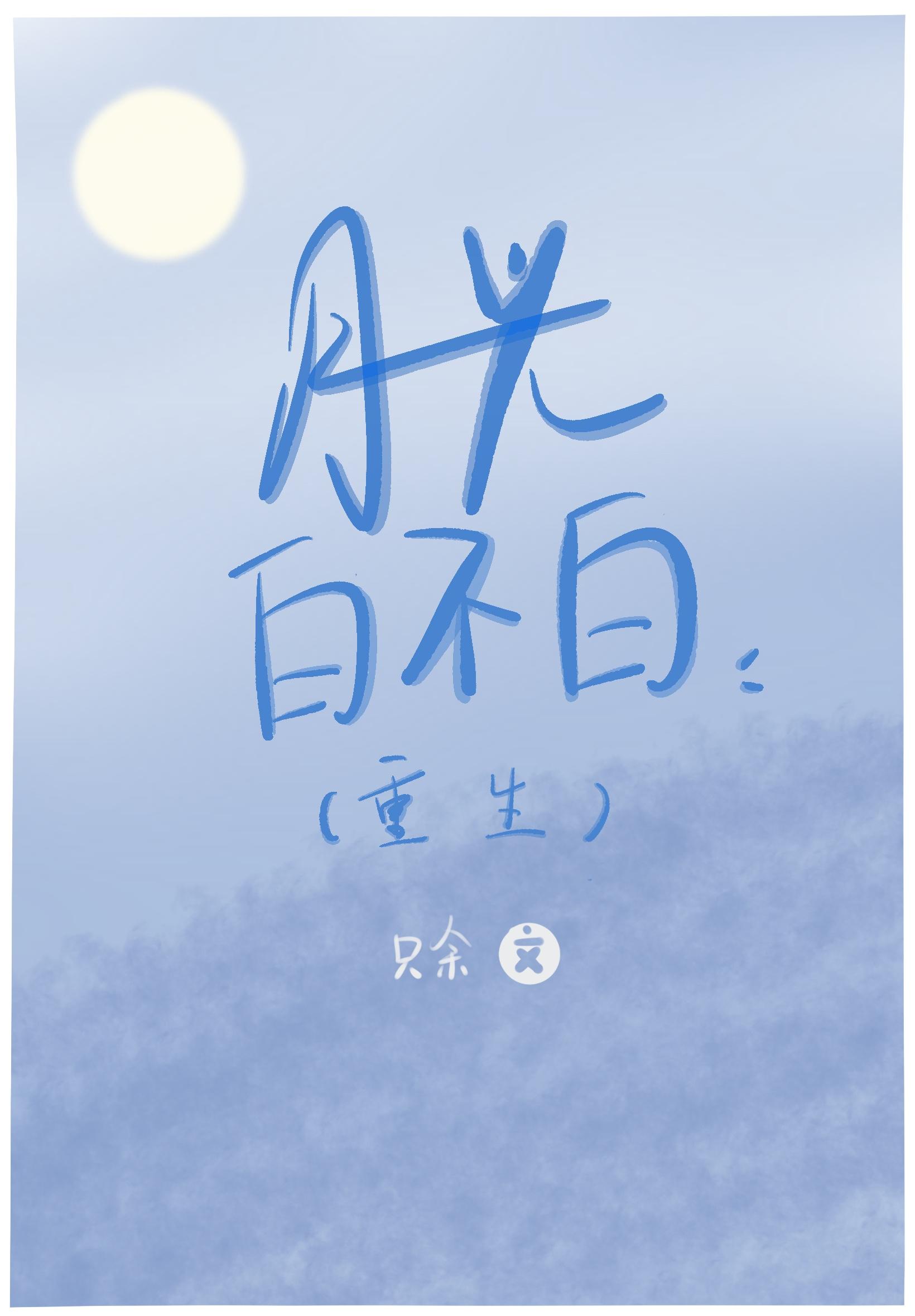 月光白不白(重生)