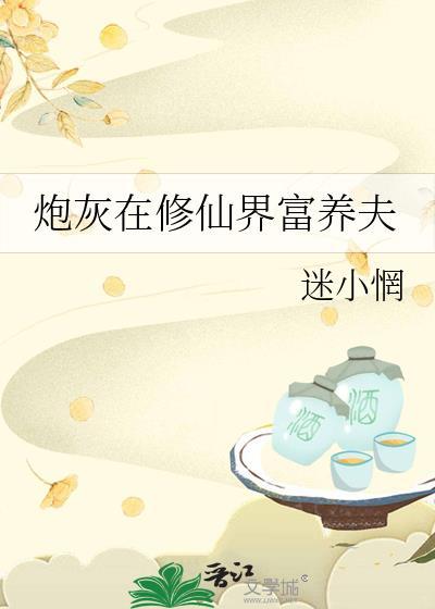 炮灰在修仙界富养夫