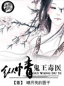 纵情——鬼王毒医
