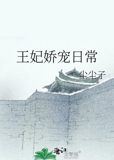 王妃娇宠日常
