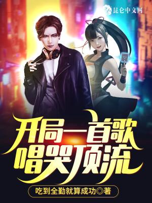 开局一首歌,唱哭顶流