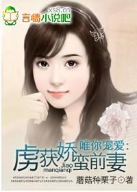唯你宠爱:虏获娇蛮前妻