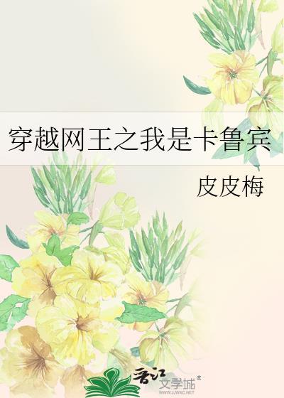 穿越网王之我是卡鲁宾