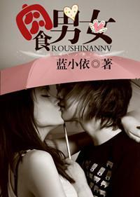 肉食男女(婚恋)