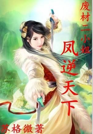 废材二小姐:庶女修仙