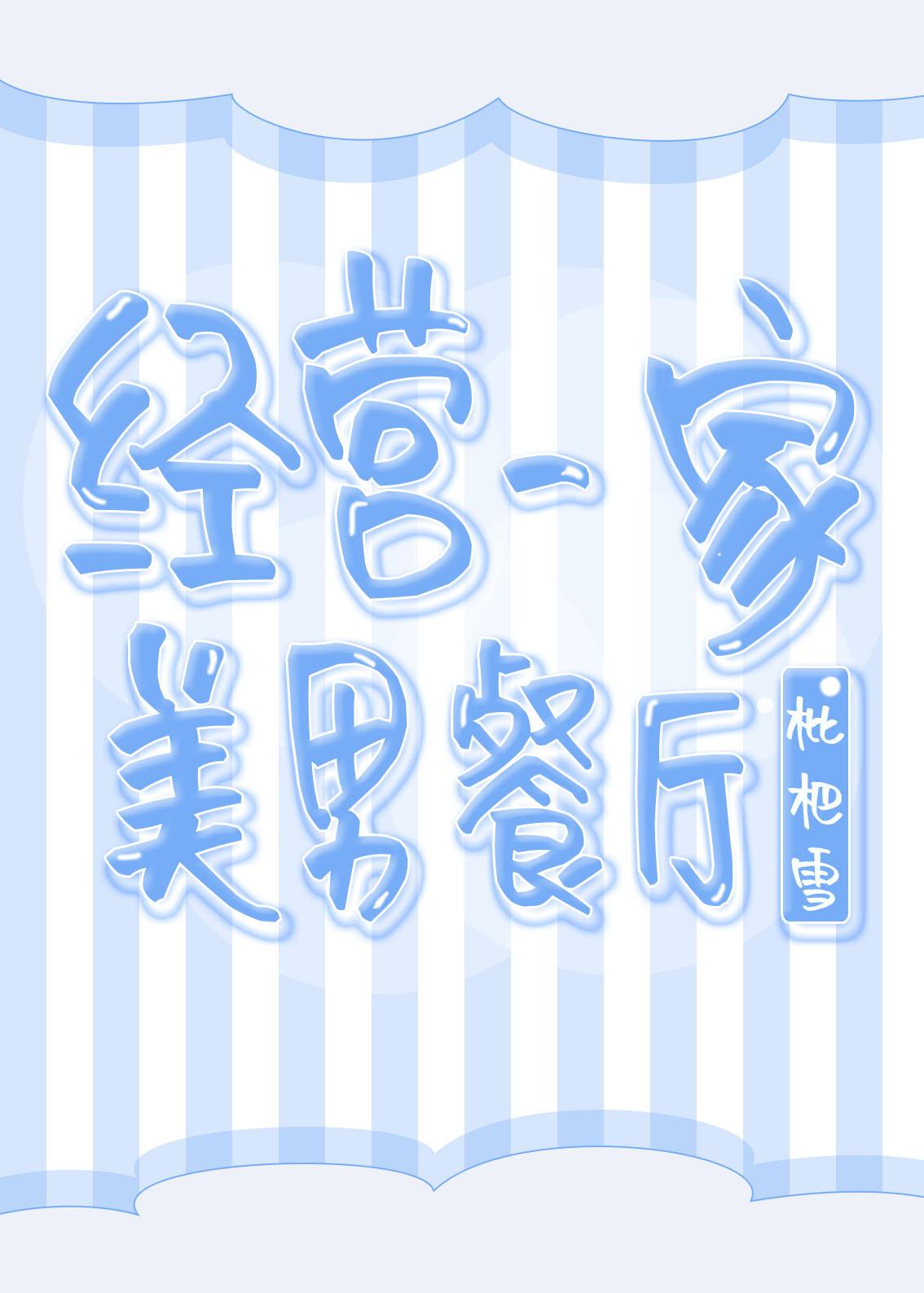经营一家美男餐厅