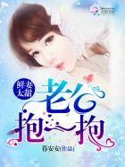 鲜妻太甜:老公,抱一抱!