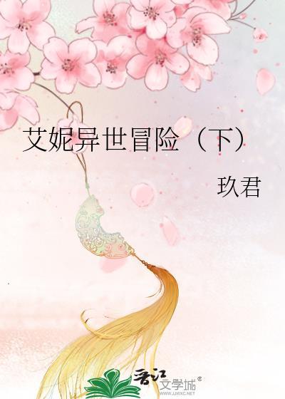 艾妮异世冒险(下)
