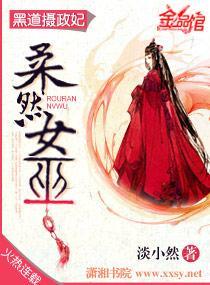 黑道摄政妃，柔然女巫