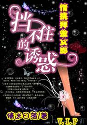 挡不住的诱惑:情挑拜金女郎