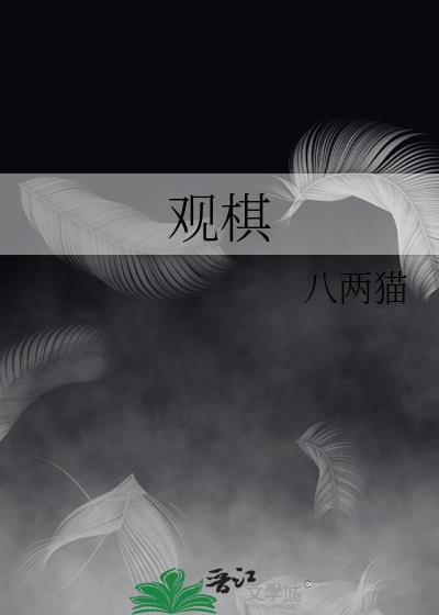 观棋