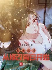 都市纵横,从修改旁白开始