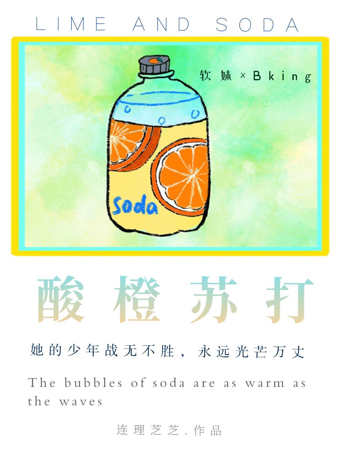 酸橙苏打