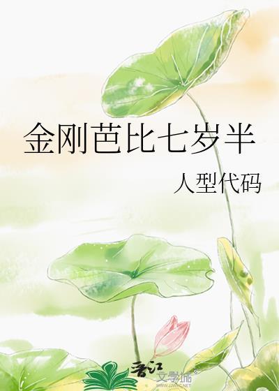 金刚芭比七岁半