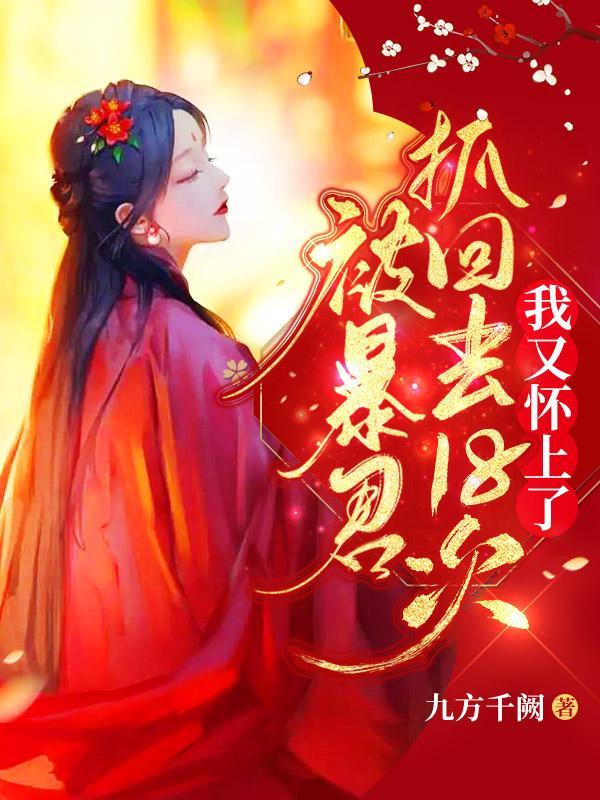 被暴君抓回去18次,我又怀上了