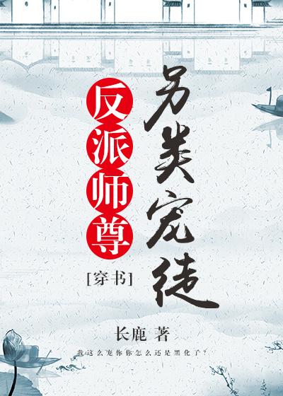 (穿书)反派师尊宠徒日常