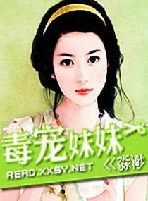 毒宠妹妹