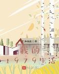 我的1979生活