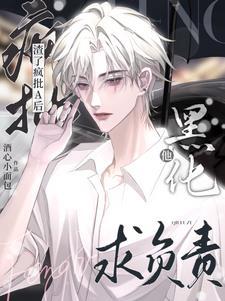 渣了疯批A后,他黑化求负责