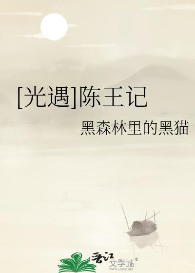 [光遇]陈王记