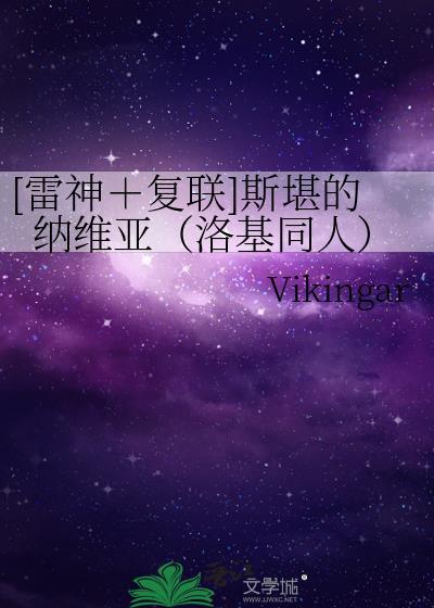 [雷神＋覆联]斯堪的纳维亚（洛基同人）