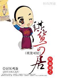 综琼瑶之琪货可拘