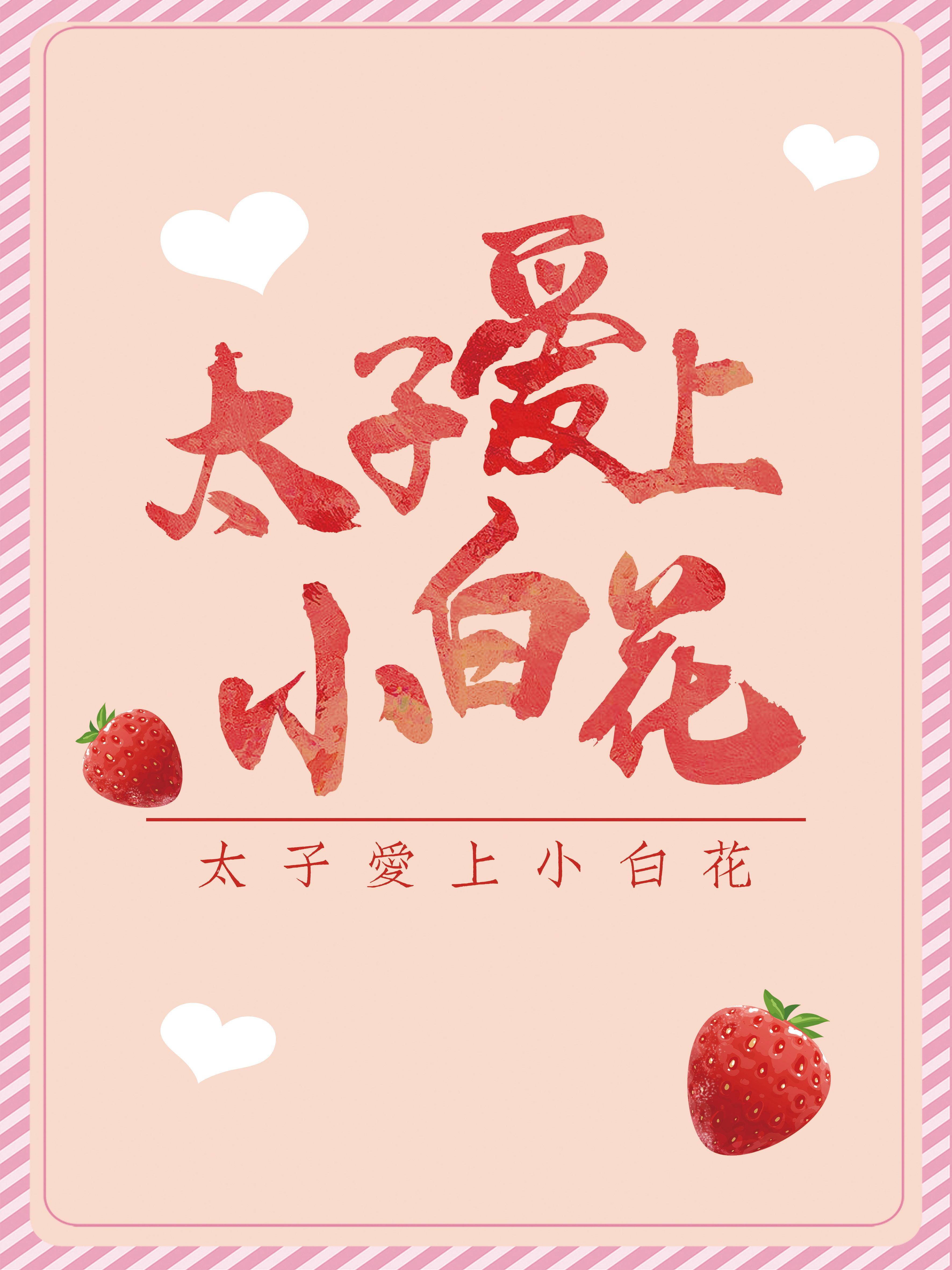 太子爱上小白花