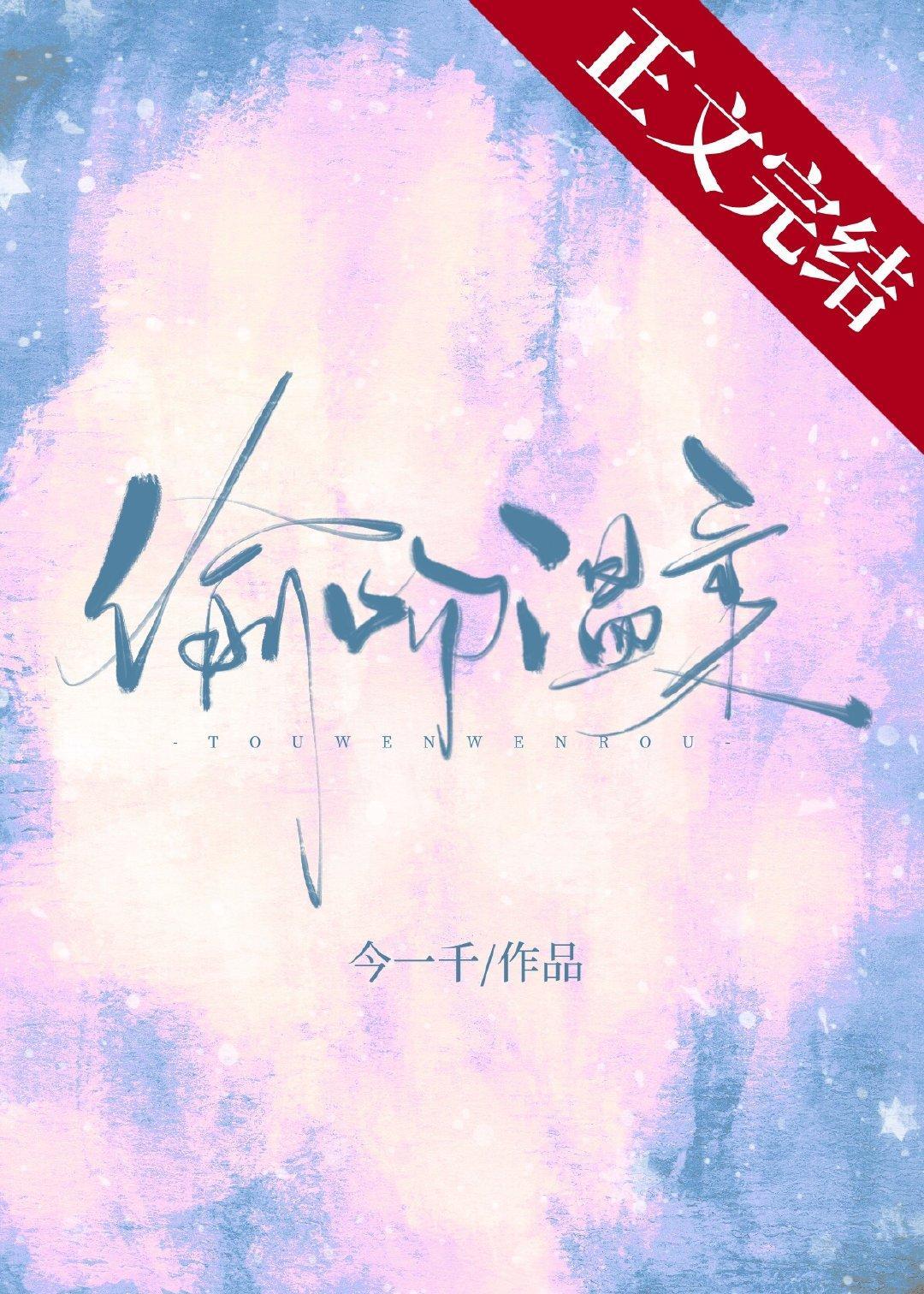 偷吻温柔