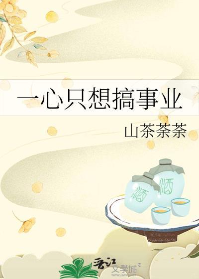 一心只想搞事业