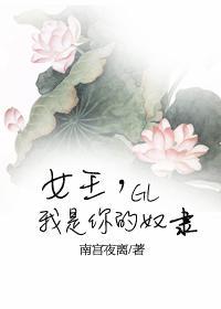 女王，我是你的奴隶