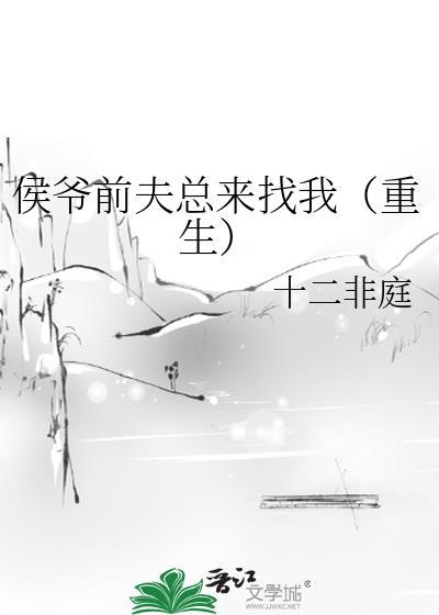 侯爷前夫总来找我（重生）