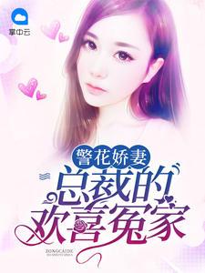 警花娇妻:总裁的欢喜冤家