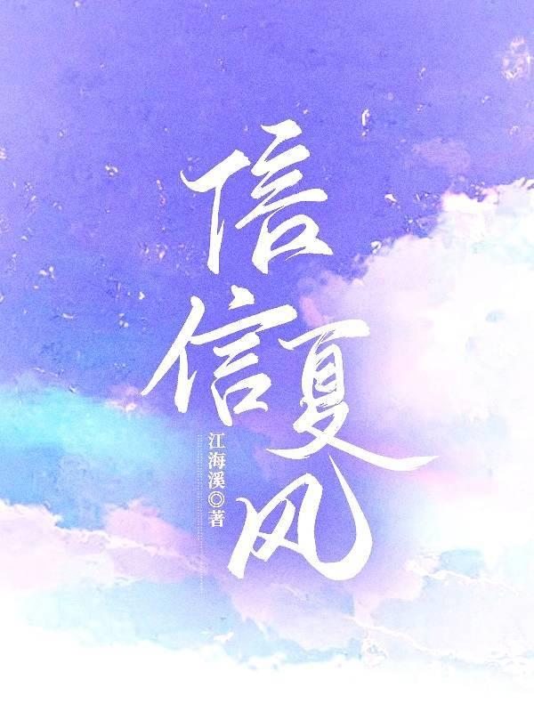 信信夏风