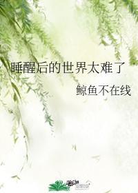 睡醒后的世界太难了
