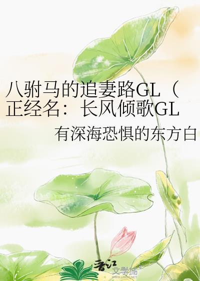 八驸马的追妻路GL(正经名:长风倾歌GL)