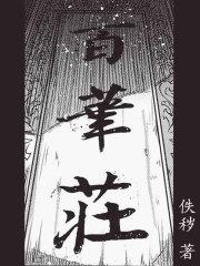 百华庄