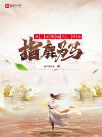 我,女帝相父,开局指鹿为马