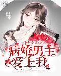快穿系统:病娇男主爱上我
