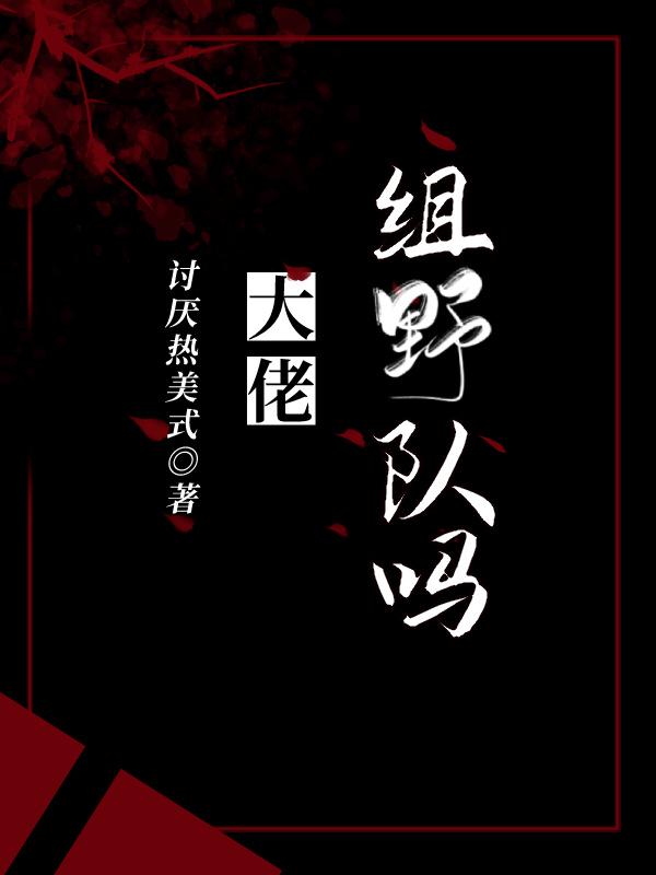 大佬,组野队吗?