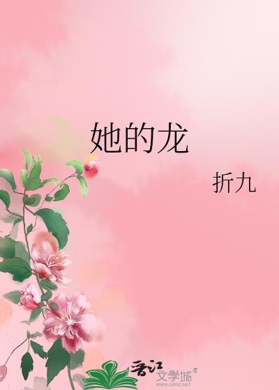她的龙