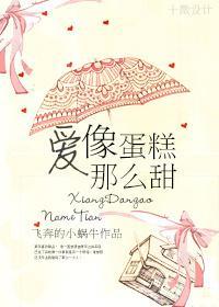 爱像蛋糕那么甜