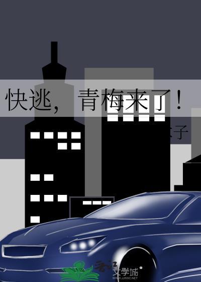 快逃，青梅来了！