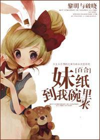 妹纸到我怀裏来