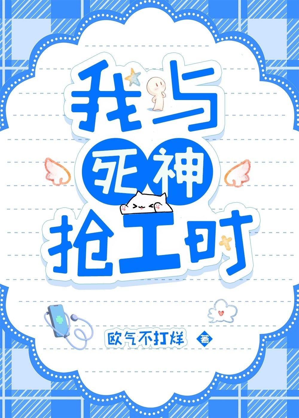 我与死神抢工时