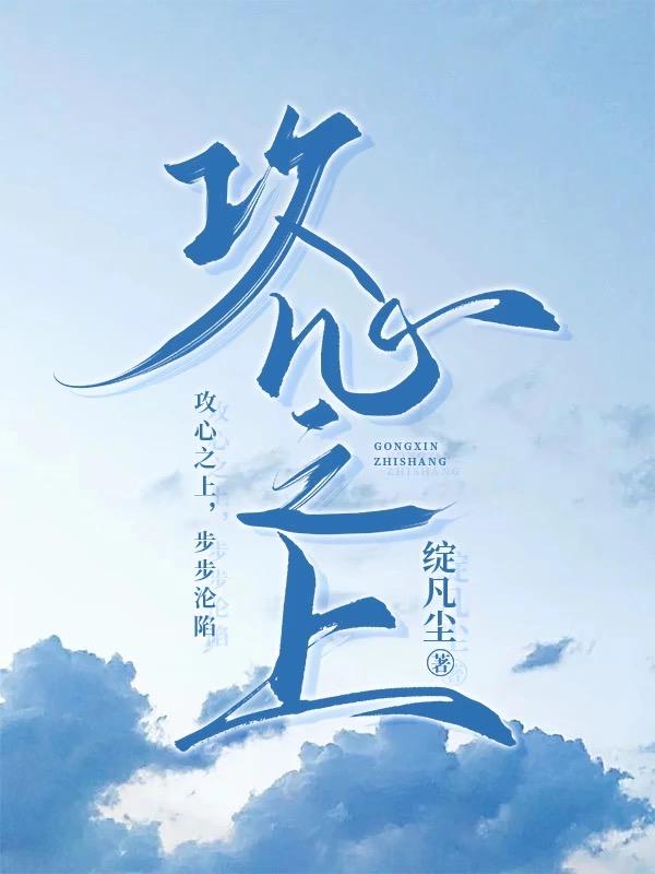 攻心之上