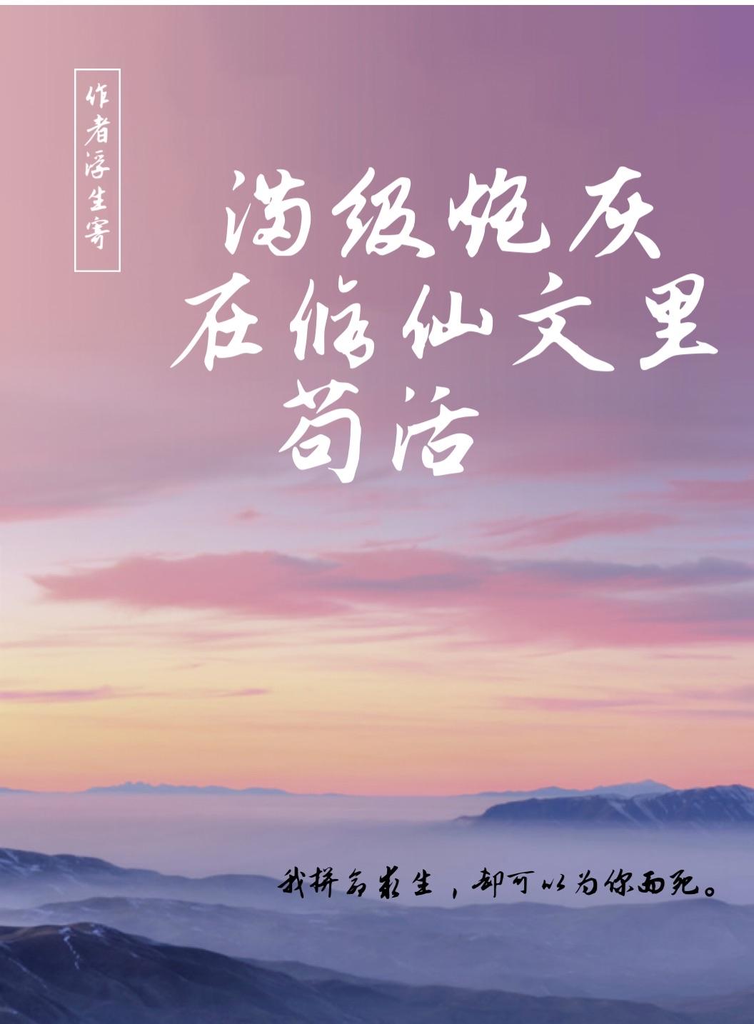 满级炮灰在修仙文裏茍活