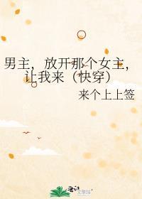 男主,放开那个女主,让我来(快穿)